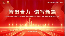 智聚合力，譜寫新篇 | 廣日電氣召開2024年度工作總結及2025年度事業計劃會議暨職工代表大會、黨建及黨風廉政建設工作會議